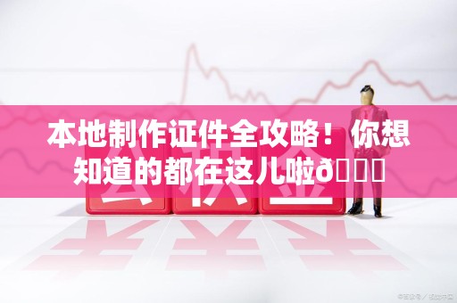 马尾本地制作证件全攻略!你想知道的都在这儿啦😎 马尾本地制作证件全攻略!你想知道的都在这儿啦😎