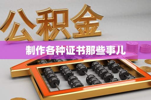 马尾制作各种证书那些事儿