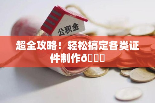 马尾超全攻略！轻松搞定各类证件制作😎