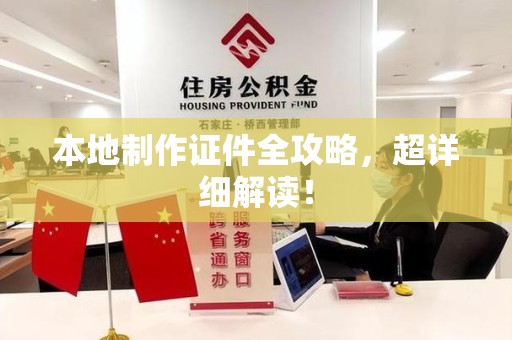 马尾本地制作证件全攻略,超详细解读! 马尾本地制作证件全攻略,超详细解读!