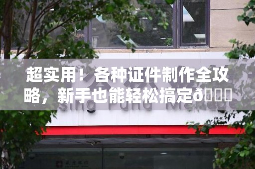 马尾超实用！各种证件制作全攻略，新手也能轻松搞定😎