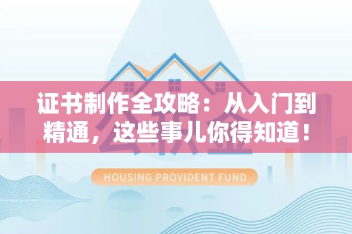 马尾证书制作全攻略：从入门到精通，这些事儿你得知道！