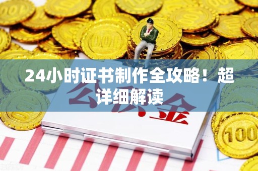 马尾24小时证书制作全攻略！超详细解读