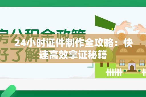 马尾24小时证件制作全攻略：快速高效拿证秘籍