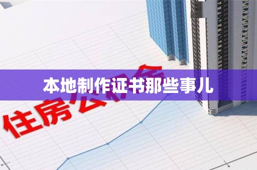 马尾本地制作证书那些事儿