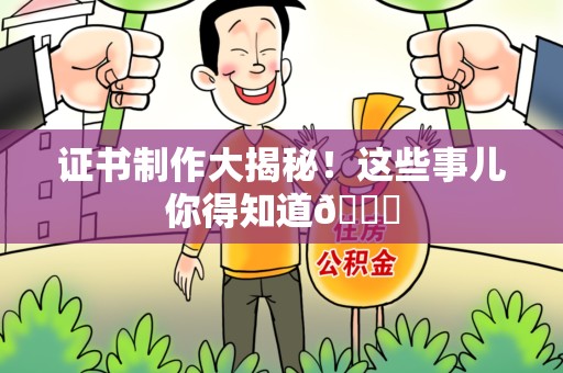 马尾证书制作大揭秘！这些事儿你得知道😎