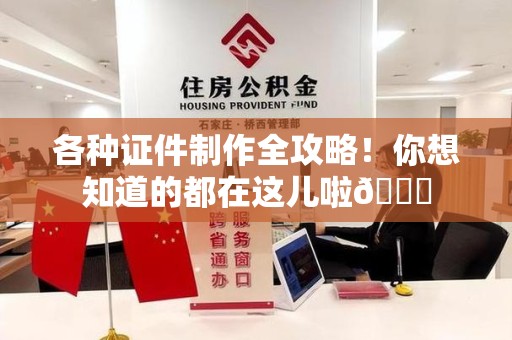 马尾各种证件制作全攻略!你想知道的都在这儿啦😉 马尾各种证件制作全攻略!你想知道的都在这儿啦😉