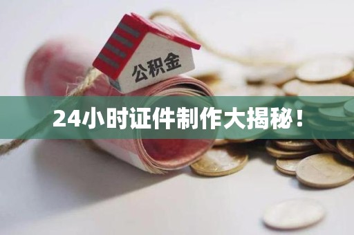 马尾24小时证件制作大揭秘！