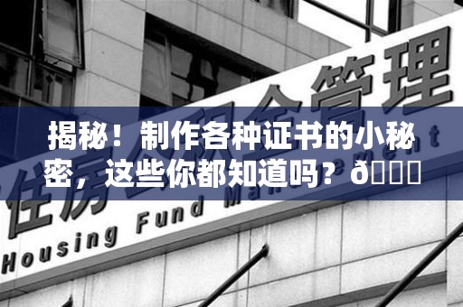 马尾揭秘！制作各种证书的小秘密，这些你都知道吗？😎