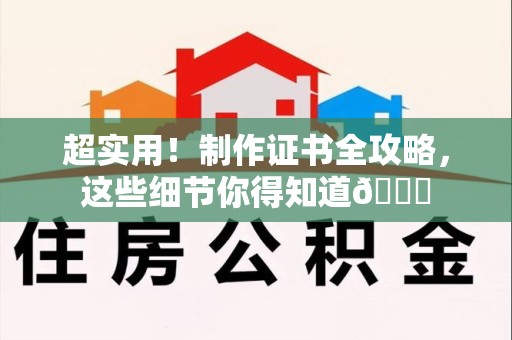 马尾超实用！制作证书全攻略，这些细节你得知道😎