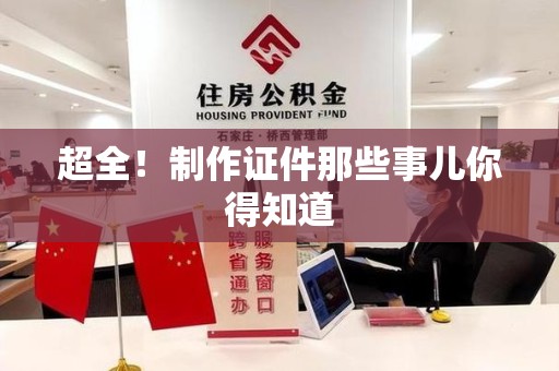 马尾超全！制作证件那些事儿你得知道