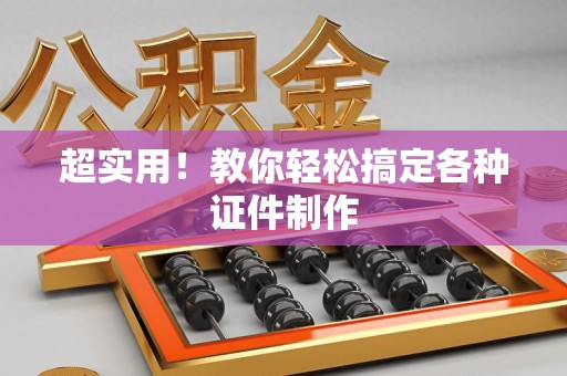 马尾超实用!教你轻松搞定各种证件制作 马尾超实用!教你轻松搞定各种证件制作
