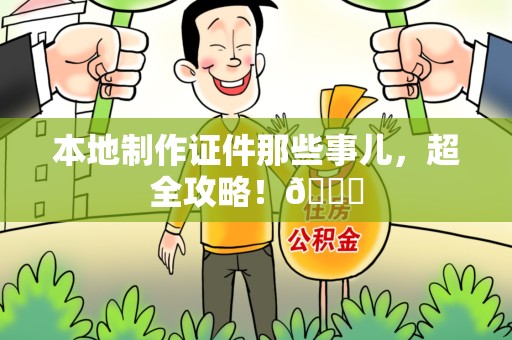 马尾本地制作证件那些事儿，超全攻略！😎