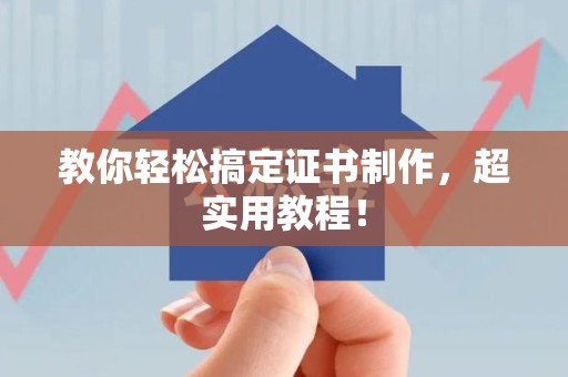 马尾教你轻松搞定证书制作,超实用教程! 马尾教你轻松搞定证书制作,超实用教程!