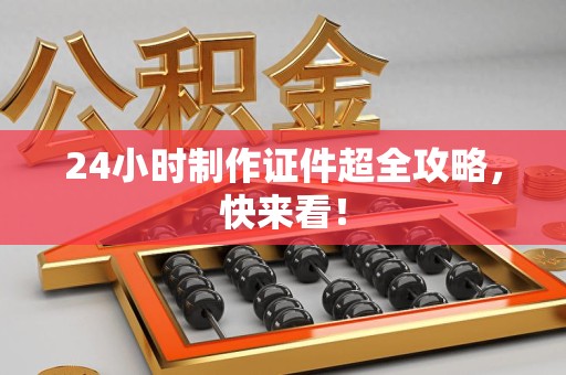 马尾24小时制作证件超全攻略,快来看! 马尾24小时制作证件超全攻略,快来看!