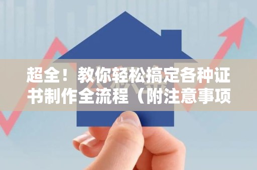 马尾超全!教你轻松搞定各种证书制作全流程(附注意事项) 马尾超全!教你轻松搞定各种证书制作全流程(附注意事项)