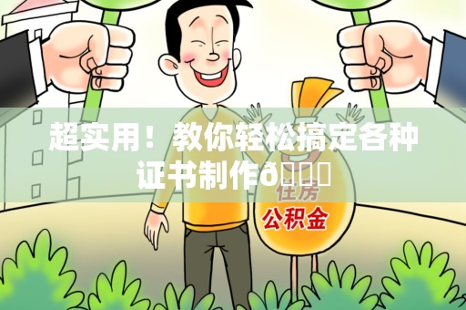马尾超实用！教你轻松搞定各种证书制作😎