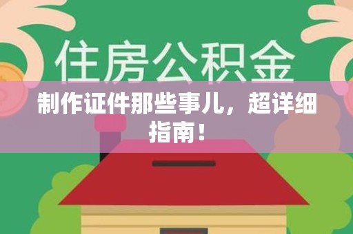 马尾制作证件那些事儿，超详细指南！