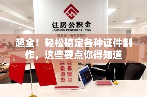 马尾超全！轻松搞定各种证件制作，这些要点你得知道