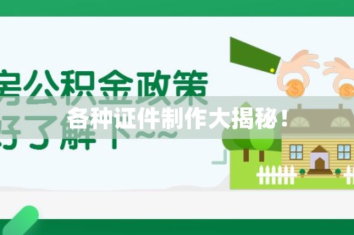 马尾各种证件制作大揭秘！