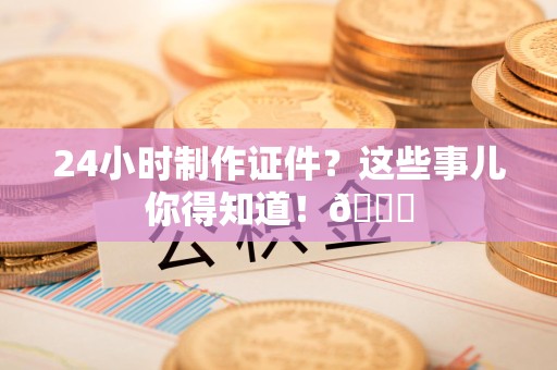 马尾24小时制作证件？这些事儿你得知道！😎