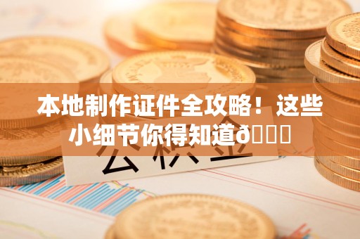 马尾本地制作证件全攻略！这些小细节你得知道😎