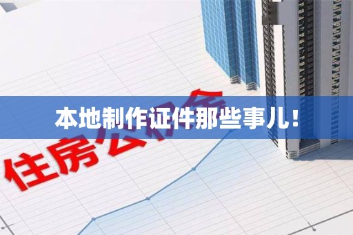 马尾本地制作证件那些事儿！