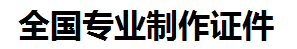 马尾证件制作-马尾本地50元制作各种证件|马尾24小时专业证书制作公司